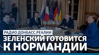 Зеленский готовится к Нормандии | Радио Донбасс Реалии