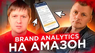 Brand Analytics на Амазон  / вебинар в прямом эфире  / Бизнес на Амазон / Edeal Show