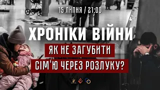 Як не загубити сім'ю через розлуку? Ед Сівець, Михайло Роман І ХРОНІКИ ВІЙНИ І 15.07.2022