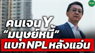 คนเจน Y มนุษย์หนี้ แบกNPLหลังแอ่น - Money Chat Thailand