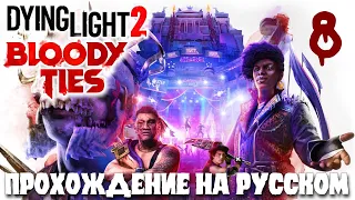 Dying Light 2 BLOODY TIES КРОВАВЫЕ УЗЫ ПРОХОЖДЕНИЕ НА РУССКОМ #8