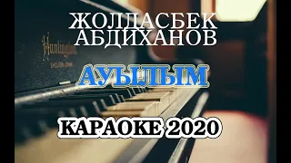 Ауылым караоке 2020 Жолдасбек Абдиханов қазақша караоке