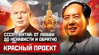 Советский Союз и Китай. Две страны, два коммунизма