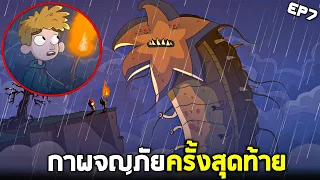 Ep7 (จบ) การผจญภัยครั้งสุดท้าย !!! สองพี่น้องข่อยจะกลับบ้านได้หรือป่าว ?? - Lost in play