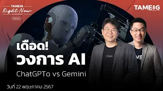 เดือด! วงการ AI ChatGPT-4o vs Gemini | Right Now Ep.1,067