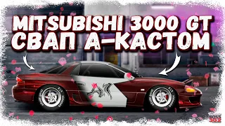 ПОСТРОЙКА MITSUBISHI 3000 GT в A-КАСТОМ | НАСТРОЙКА ПО ЗОВУ СЕРДЦА | Drag Racing Уличные гонки