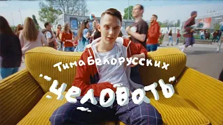 Тима Белорусских - Целовать Remaker Remix