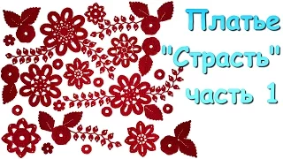 Ирландское кружево. Платье "Страсть" ч 1 - Irish lace. Dress "The Passion" (Part 1)