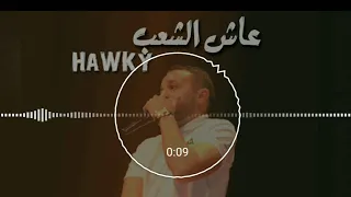 Hawky07- 3acha cha3b عاش الشعب (officielle audio) الطاغية