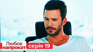 Любов напрокат серія  19 | Kiralık Aşk