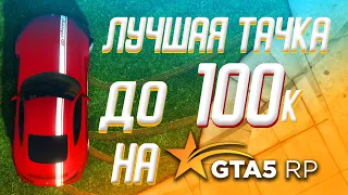 ЛУЧШИЕ МАШИНЫ ДО 100К В GTA 5 RP!!! ТОП ЛУЧШИХ ДЕШЕВЫХ ТАЧЕК!!! ОБЗОР ДЛЯ НОВИЧКОВ!!!