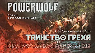 POWERWOLF - THE SACRAMENT OF SIN (RUS COVER)NO Official lyric video