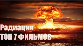 Радиация ТОП 7 лучших фильмов