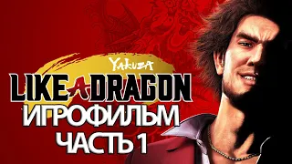 (1)ИГРОФИЛЬМ Yakuza Like a Dragon (все катсцены, русские субтитры) прохождение без комментариев