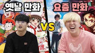 옛날 만화 VS 요즘 만화!! 귀멸의 칼날 안 보는 사람 있으면 들어오세요!!!