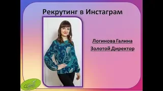 6 12 18 Рекрутинг в инстаграм Логинова Галина