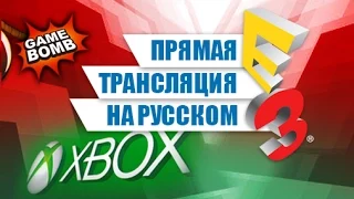 Прямая трансляция E3 2015 на русском языке #1 (HD) Microsoft (перезалив)