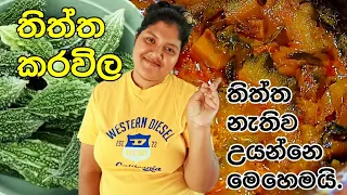 තිත්ත කරවිල රසට උයන්නෙ මෙහෙමයි/karawila curry/bitter gourd curry recipe.