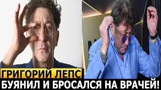 УГОДИЛ В ПСИХУШКУ! Что случилось с известным певцом Григорием Лепсом?