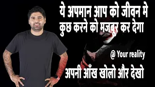 ये बेज्जती आको जीवन में कुछ करने पर मजबूर जरूर कर देगी Motivation by Abhinay Sharma sir