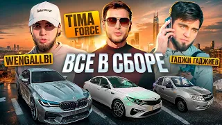 WENGALLBI ПРОКАТИЛСЯ С TIMA FORCE | ГАДЖИ ГАДЖИЕВ РЕНАТ И ЗАГА В УДАРЕ