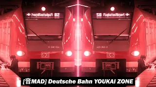 [音MAD] DEUTSCHE BAHN YOUKAI ZONE