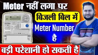 मीटर नहीं लगा पर बिजली बिल में मीटर नंबर है | Bina Meter k Bijli Connection