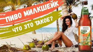 Милкшейк - что это такое? | Волковская пивоварня | Обзор пива (18+)