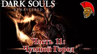 Прохождение Dark Souls: Remastered - Часть 11: Чумной Город