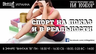 СПОРТ НА ПОКАЗ И В РЕАЛЬНОСТИ (На ковер, "Винтаж ТВ", Сергей Долина)