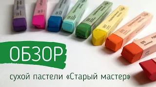 Обзор сухой художественной пастели «‎Старый мастер» от Гамма