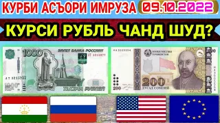 Срочно! Курби Асъори имруза 9.10.2022 курс валюта сегодня ДОЛЛАР,ЕВРО,РУБЛИ,СОМОНИ Курсы USD/RUB/TJS