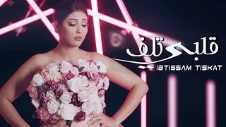 Ibtissam Tiskat - Galbi Tlef (EXCLUSIVE Music Video) | (إبتسام تسكت - قلبي تلف (فيديو كليب حصري