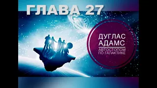 27 Автостопом по галактике Глава 27