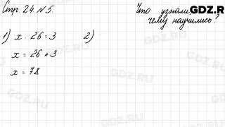 Что узнали, чему научились, стр. 24 № 5 - Математика 3 класс 2 часть Моро