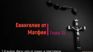 Евангелие от Матфея Глава 24