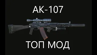 Сталкер Онлайн - Модификация АК-107 (ТОП МОД)