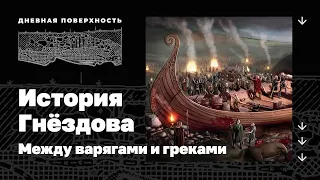 История Гнёздова. Сергей Каинов. Дневная поверхность