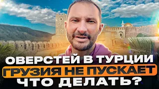 Оверстей в Турции / Штраф на авто, граница Турция-Грузия