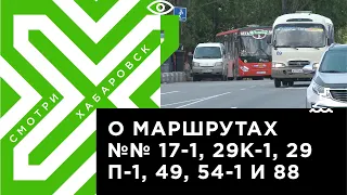 В Хабаровске на популярные автобусные маршруты определили временных перевозчиков