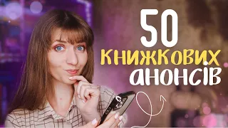 50 книжкових АНОНСІВ 🔥 Усе це ОСЬ-ОСЬ вийде | Anna Book Diary