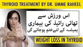 Thyroid Treatment by Dr. Umme Raheel |5 Minutes Thyroid Exercise