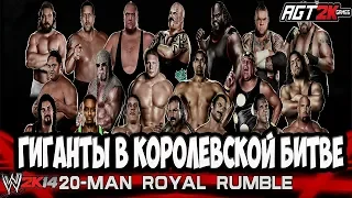 AGT - КОРОЛЕВСКАЯ БИТВА ГИГАНТОВ В WWE 2K14! (Бой на заказ) 20-Man Royal Rumble