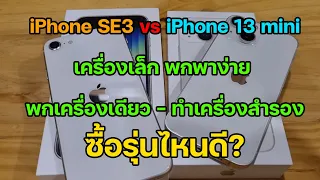 iPhone SE3 vs iPhone 13 miniเครื่องเล็ก พกพาง่าย พกเครื่องเดียว -ทำเครื่องสำรอง ซื้อรุ่นไหนดี?