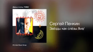 Сергей Пенкин - Звёзды как слёзы Live - День и ночь /1999/