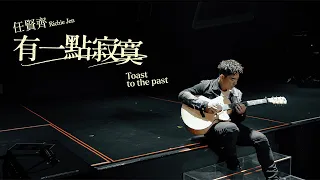 任賢齊 Richie Jen [ 有一點寂寞 Toast To The Past ] Official Music Video