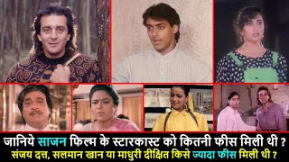 साजन फिल्म के स्टारकास्ट को कितने फीस मिले थे | Saajan 1991 Movie Star cast Fees | Salman Khan