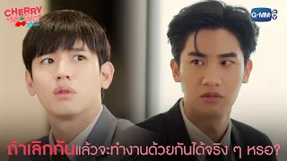 ถ้าเลิกกันแล้วจะทำงานด้วยกันได้จริง ๆ หรอ? | Cherry Magic 30 ยังซิง