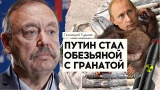 🔥ГУДКОВ: Путин стал ОПАСЕН для всего мира, ДИКТАТОРЫ начали объединяться