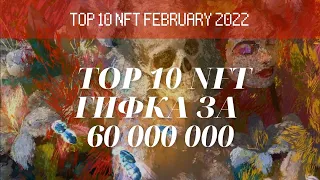 Гифка за 65 000 000 | NFT Искусство | TOP 10 cамых дорогих NFT картин